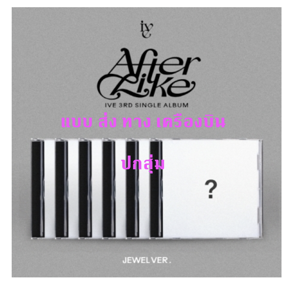 IVE -IVE - 3rd SINGLE ALBUM [After Like] -Limited Edition - Jewel Ver. ปกสุ่ม - ส่ง เครืองบิน