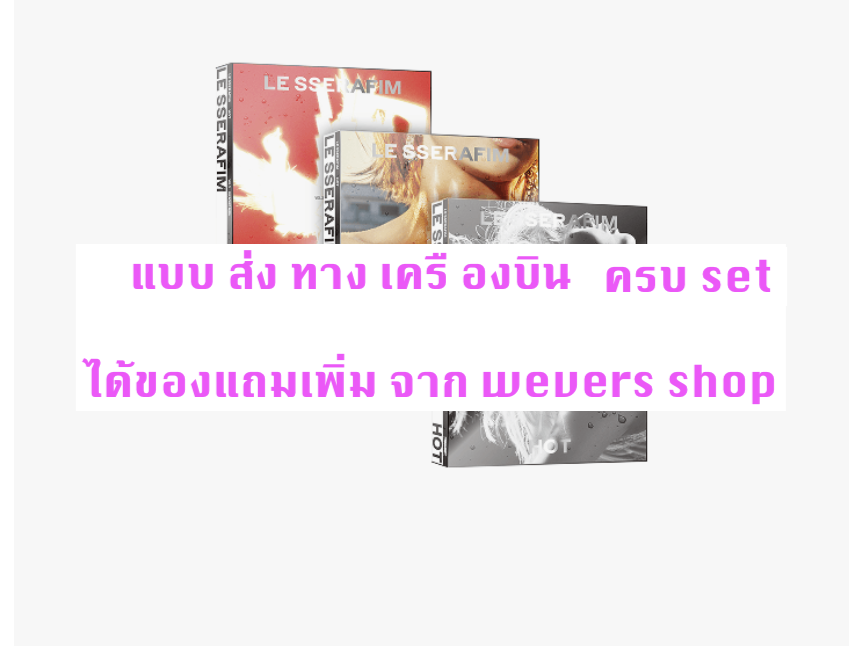LE SSERAFIM -5th Mini Album 'HOT - แบบ ได้ ของแถมเพิ่ม จาก wevers shop - ครบ set - ส่ง เครืองบิน