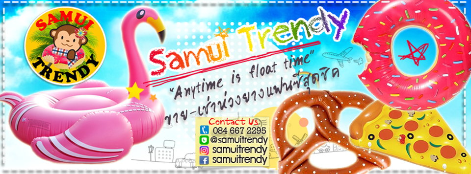 Samui Trendy : ห่วงยางแฟนซีสมุย Pool Float Samui