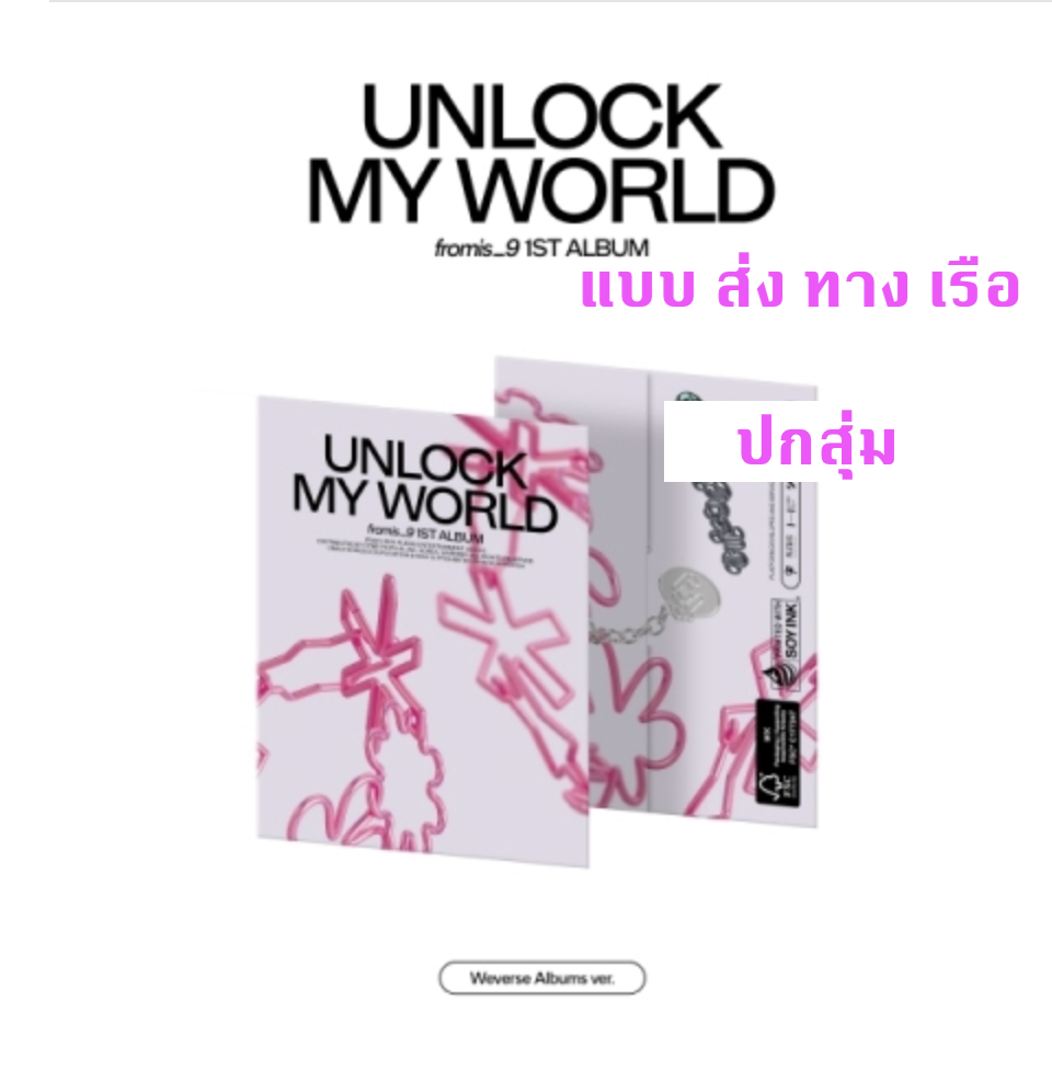 fromis_9 - 1st Album [Unlock My World] - แบบ Weverse Albums ver. แบบ ปกสุ่ม - ส่ง เรือ