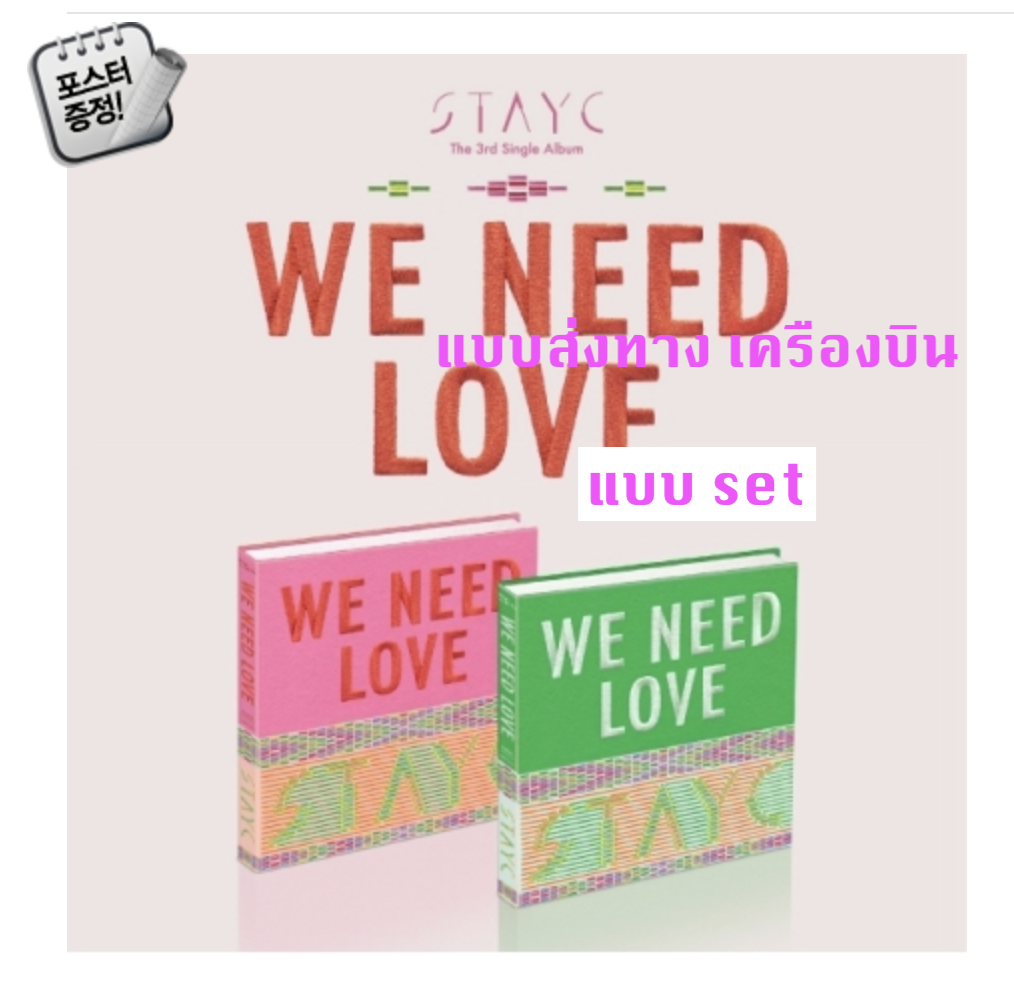STAYC -스테이씨 (STAYC) - WE NEED LOVE แบบ set + โปสเตอร์ พร้อมกระบอกโปสเตอร์ - ส่งเครืองบิน
