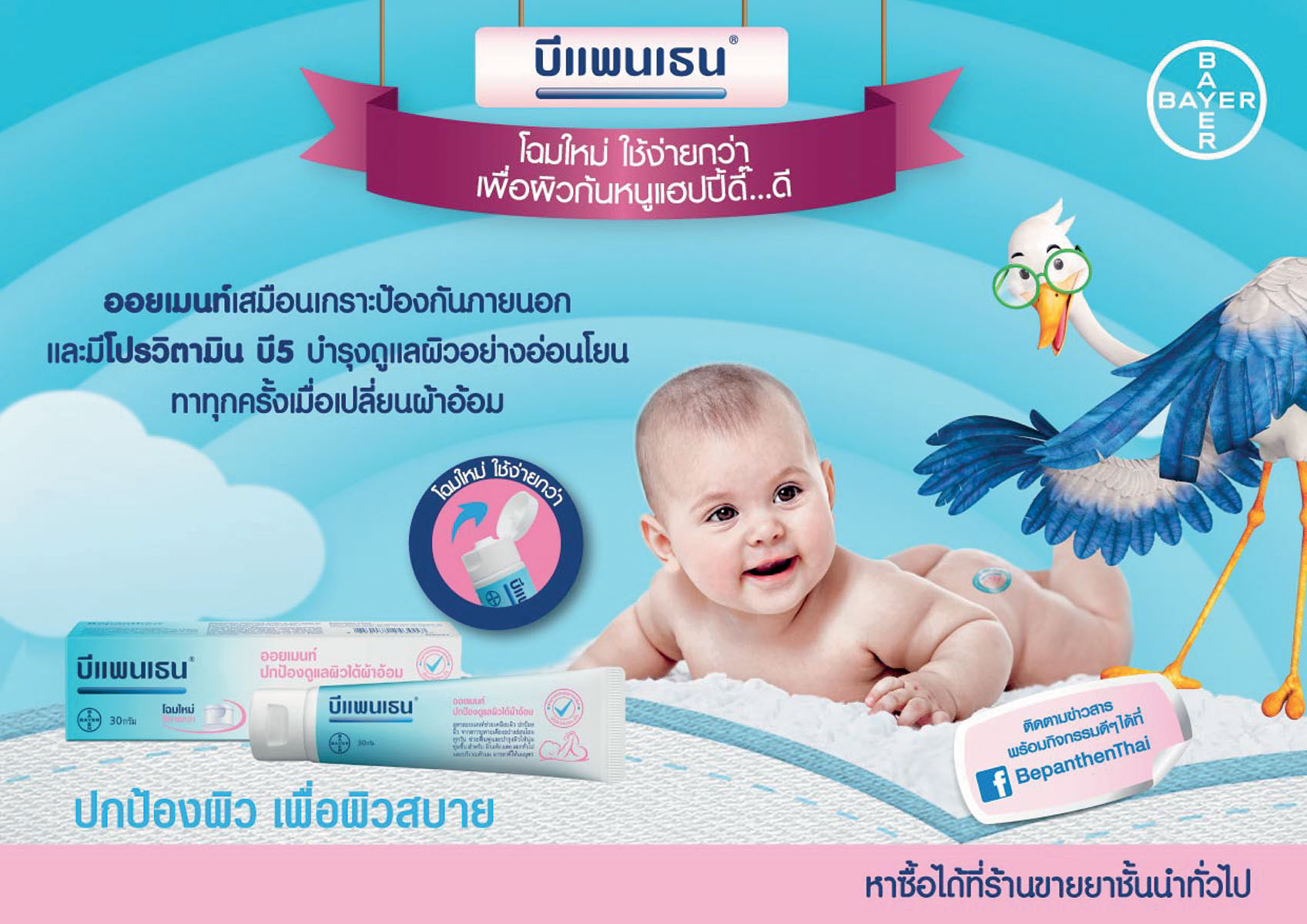 บีแพนเธน ออยเมนท์ Bepanthen ดูแลผิวแตก ผิวใต้ผ้าอ้อม