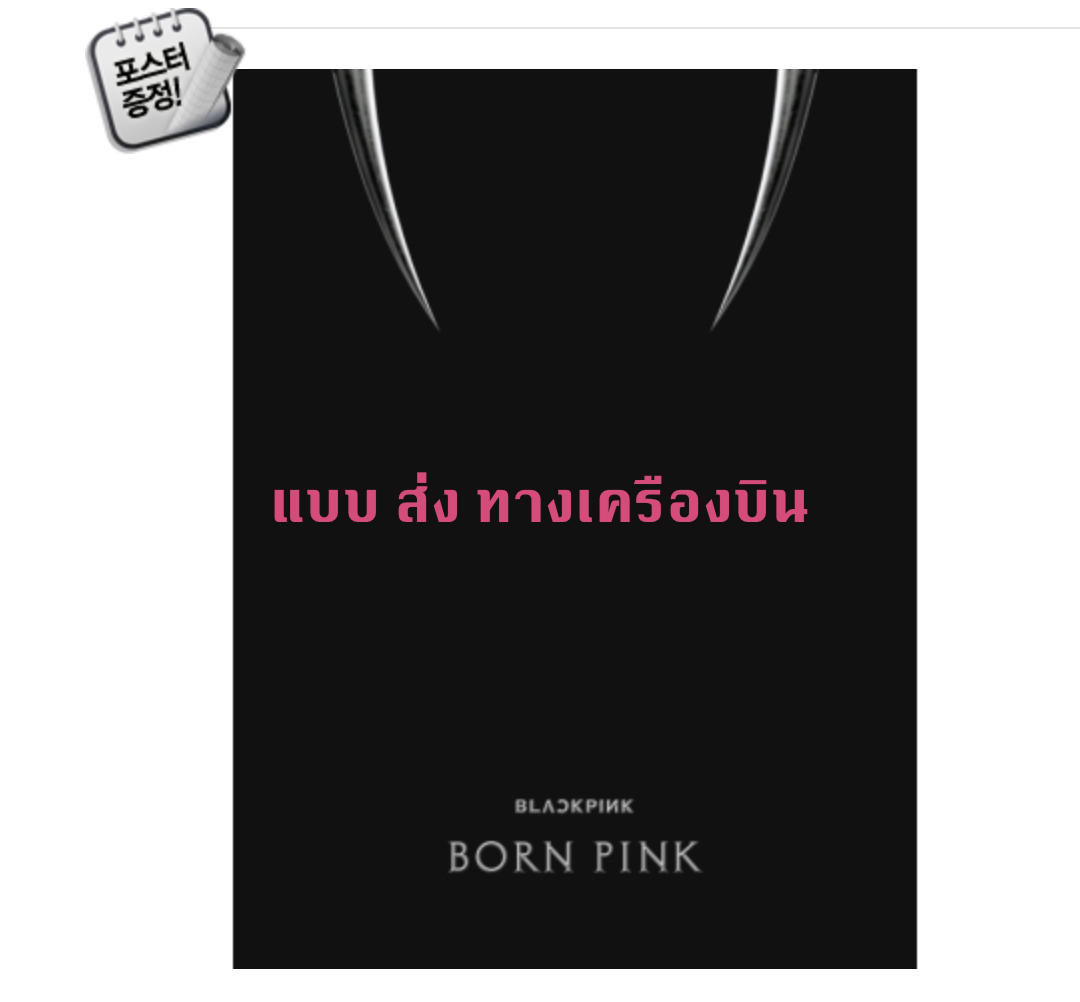 BLACKPINK - 2nd ALBUM [BORN PINK] แบบ BOX SET หน้าปก Black ver. - ส่งเครืองบิน