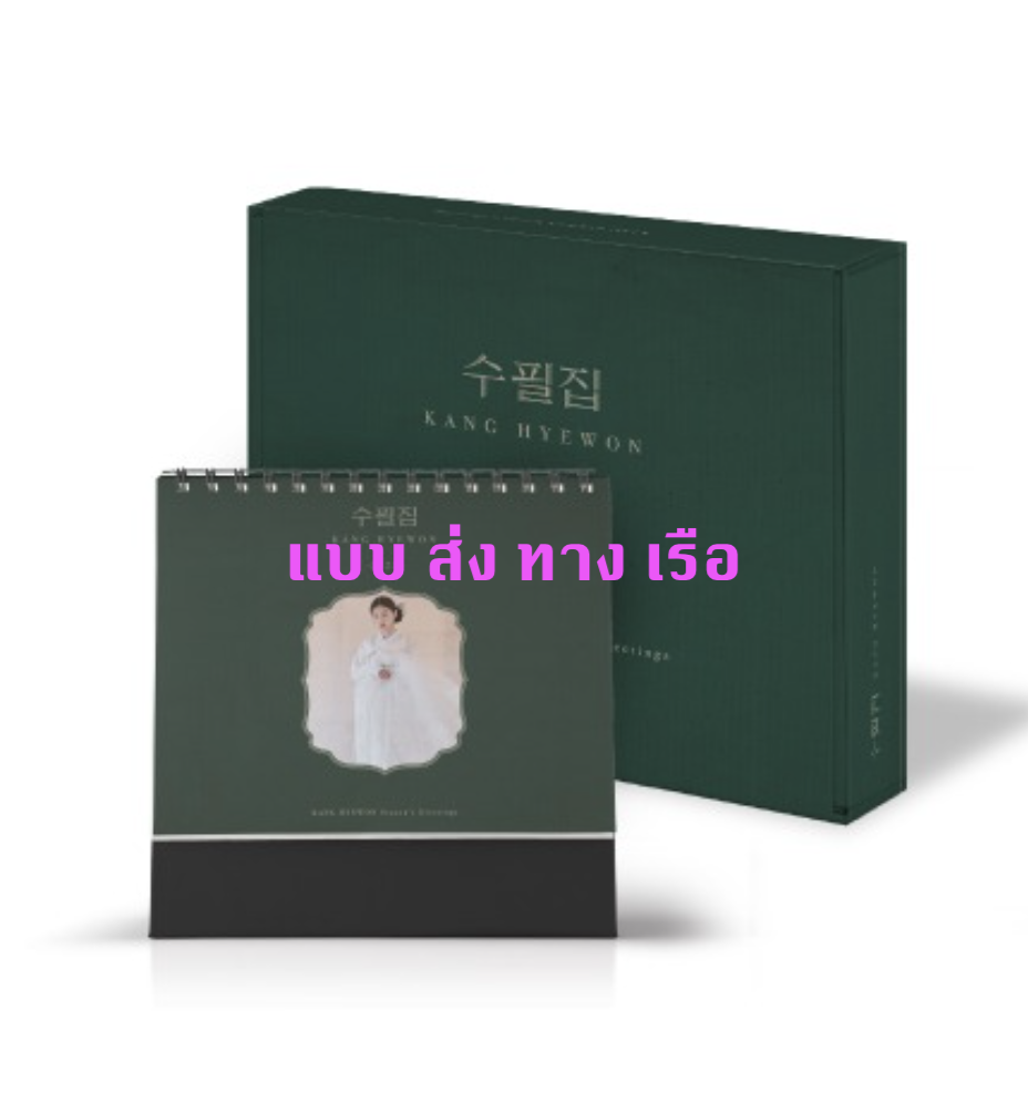 Kang Hyewon - KANG HYEWON 2022 SEASON'S GREETINGS [수필집] แบบ A ver ปกสี เขียว - ส่ง เรือ