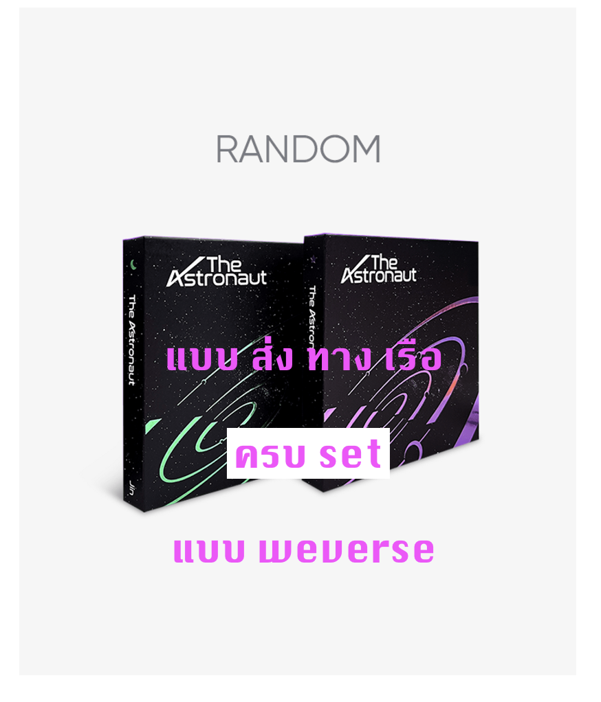 BTS - Jin (BTS) - Solo Single [The Astronaut แบบ ครบ set แบบ weverse + โปสเตอร์ พร้อมกระบอกโปสเตอร์ - ส่ง เรือ