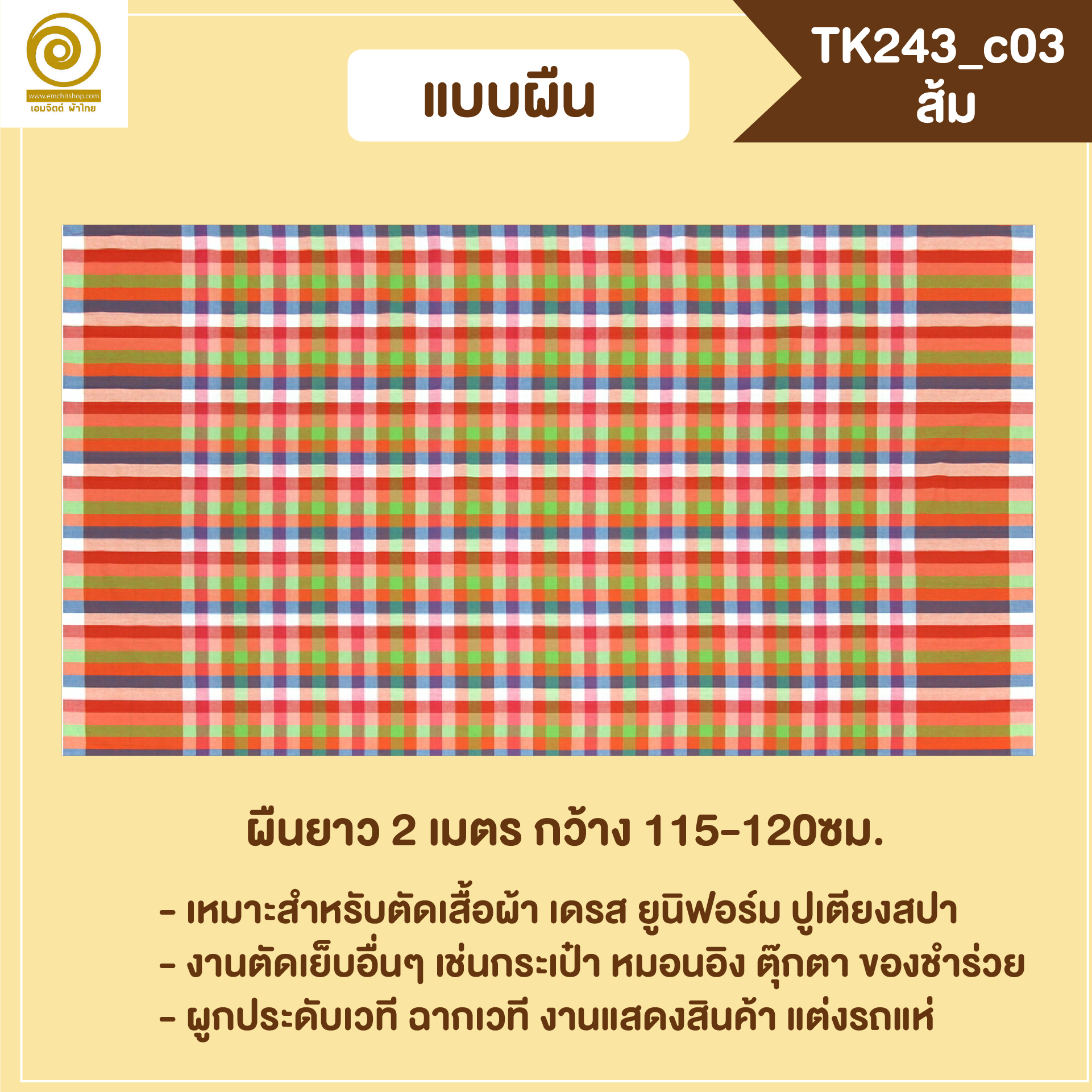 [2ม.] ผ้าขาวม้า TK243 ส้ม