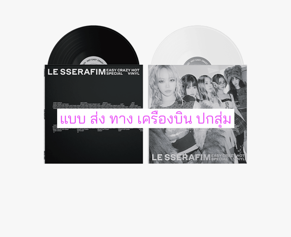 LE SSERAFIM -LE SSERAFIM 'EASY-CRAZY-HOT' Special Viny แผ่นเสียง ปกสุ่ม - ส่ง เครืองบิน.