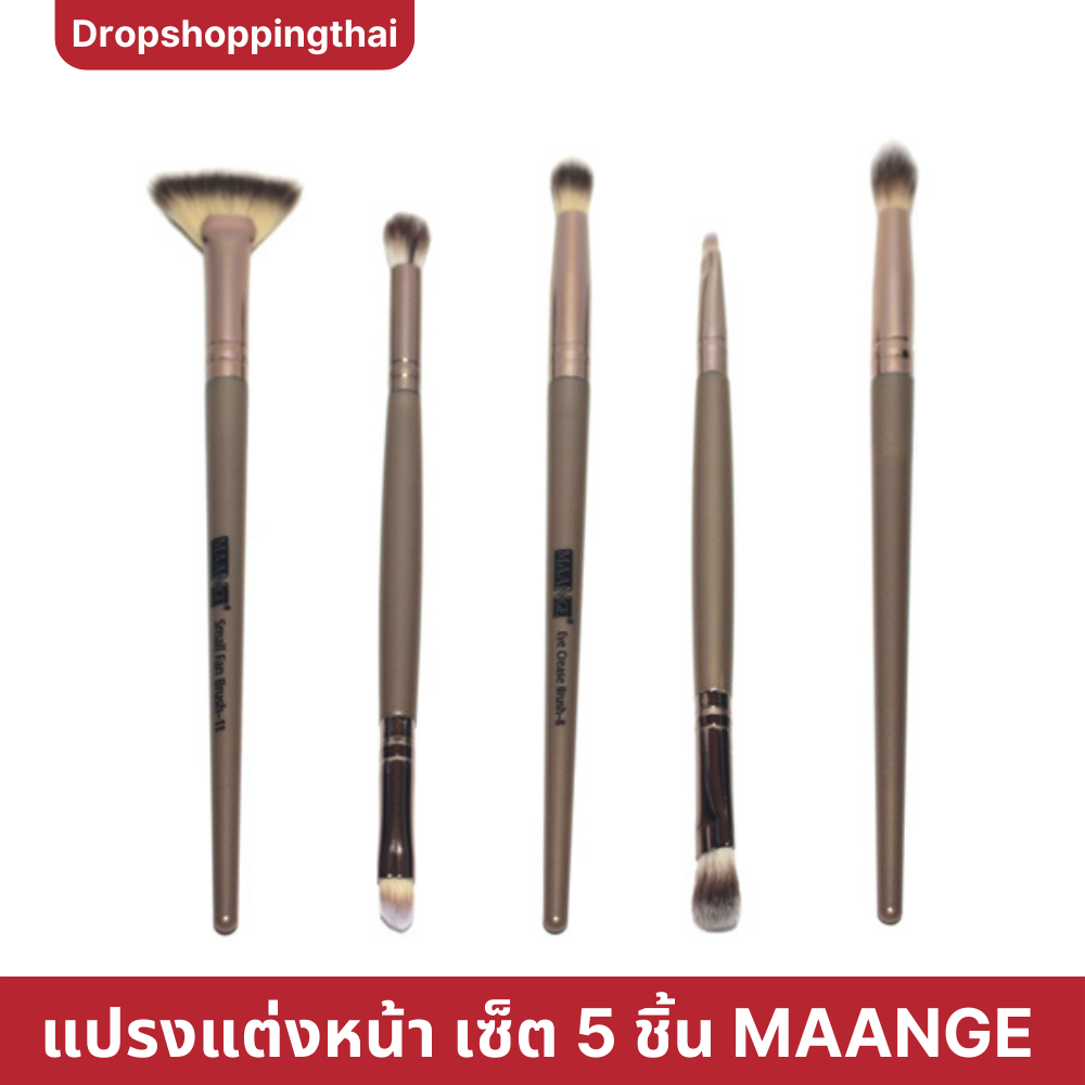 แปรงแต่งหน้า เซ็ต 5 ชิ้น น้ำตาลเทา MAANGE