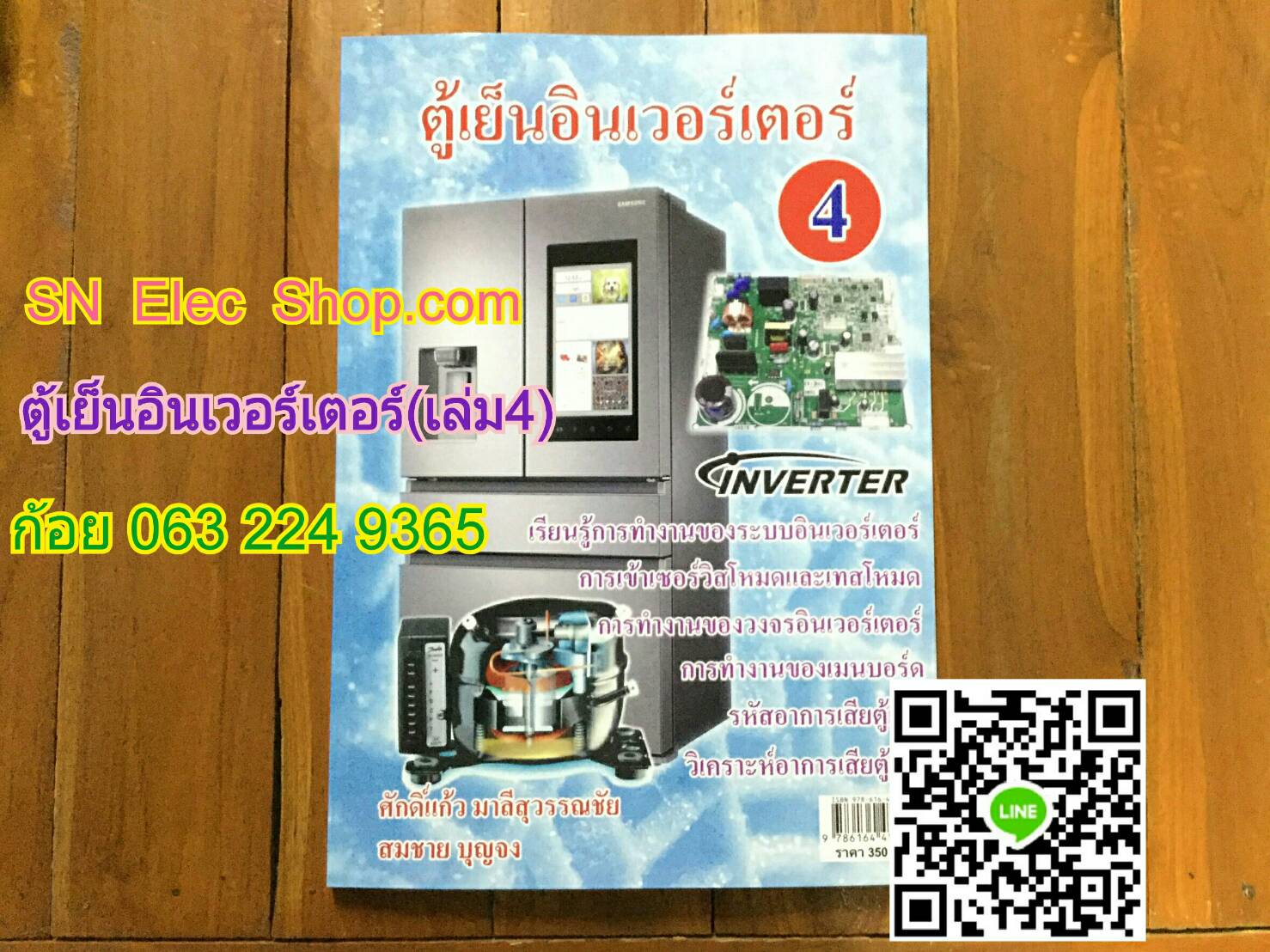 หนังสือตู้เย็น INVERTER เล่มที่ 4 ( SAMSUNG)