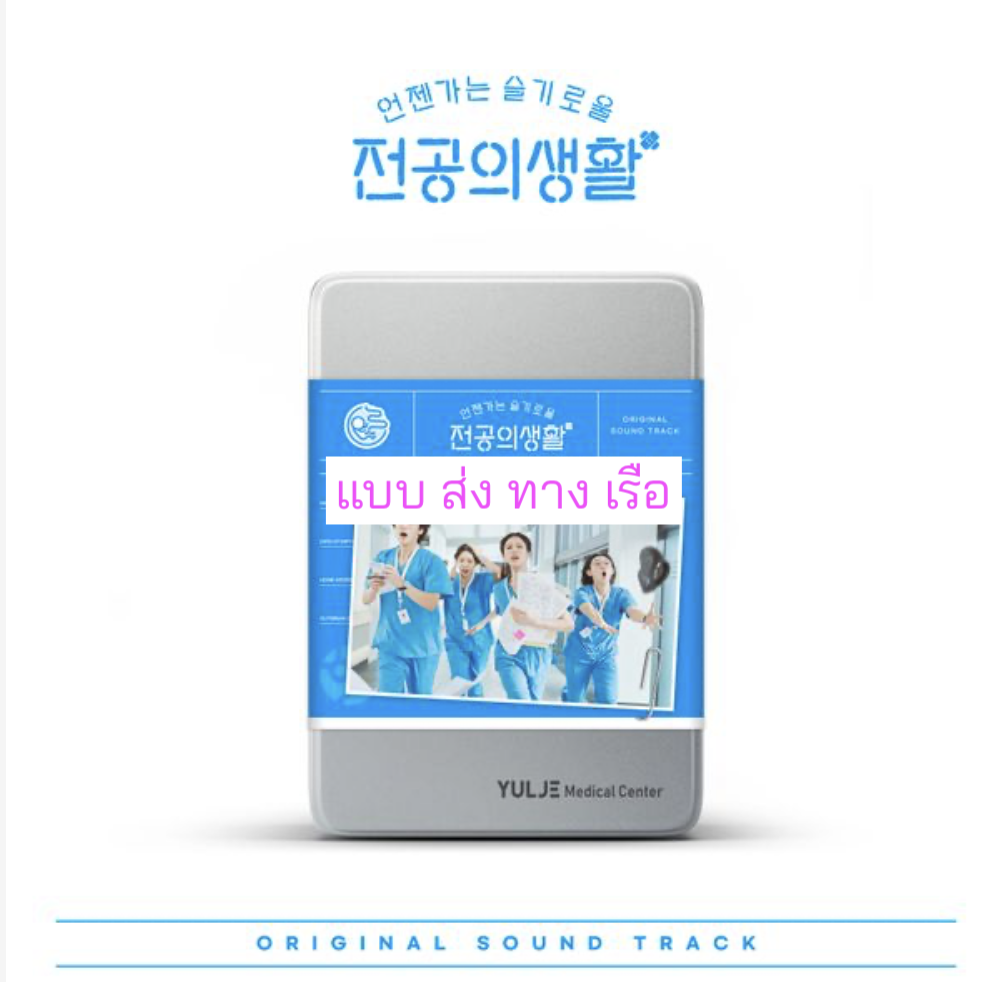 เพลงประกอบซีรีย์เกาหลี Resident Playbook O.S.T - tvN Drama แบบ Blue Ver. - ส่ง เรือ