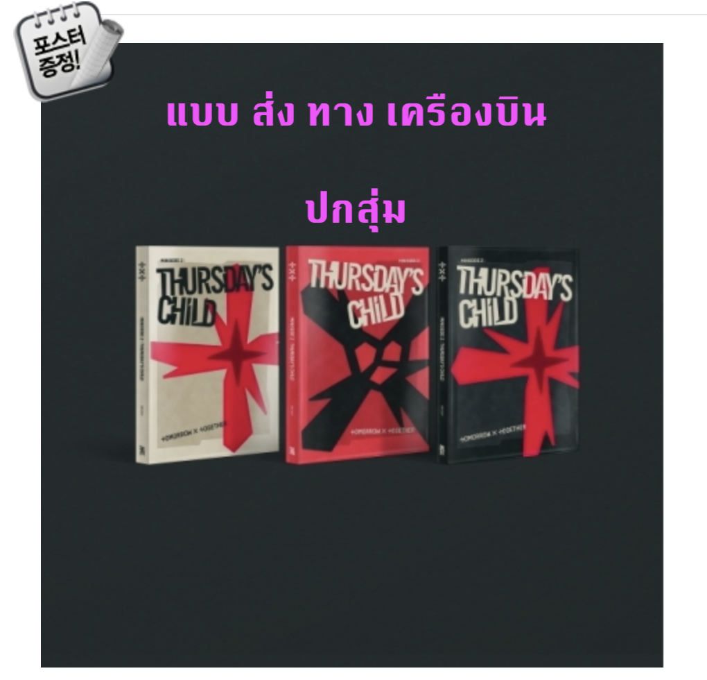 TXT(TOMORROW X TOGETHER) - Mini Album Vol.4 [minisode 2: Thursday‘s Child] ปกสุ่ม + โปสเตอร์ พร้อมกระบอกโปสเตอร์ - ส่ง เครืองบิน