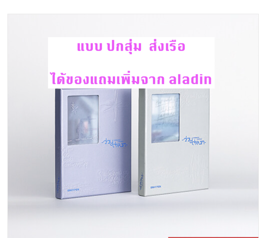 Enhypen -ROMANCE : UNTOLD -daydream- แบบ ปกสุ่ม - แบบได้ของแถมเพิ่ม จาก aladin - ส่ง เรือ