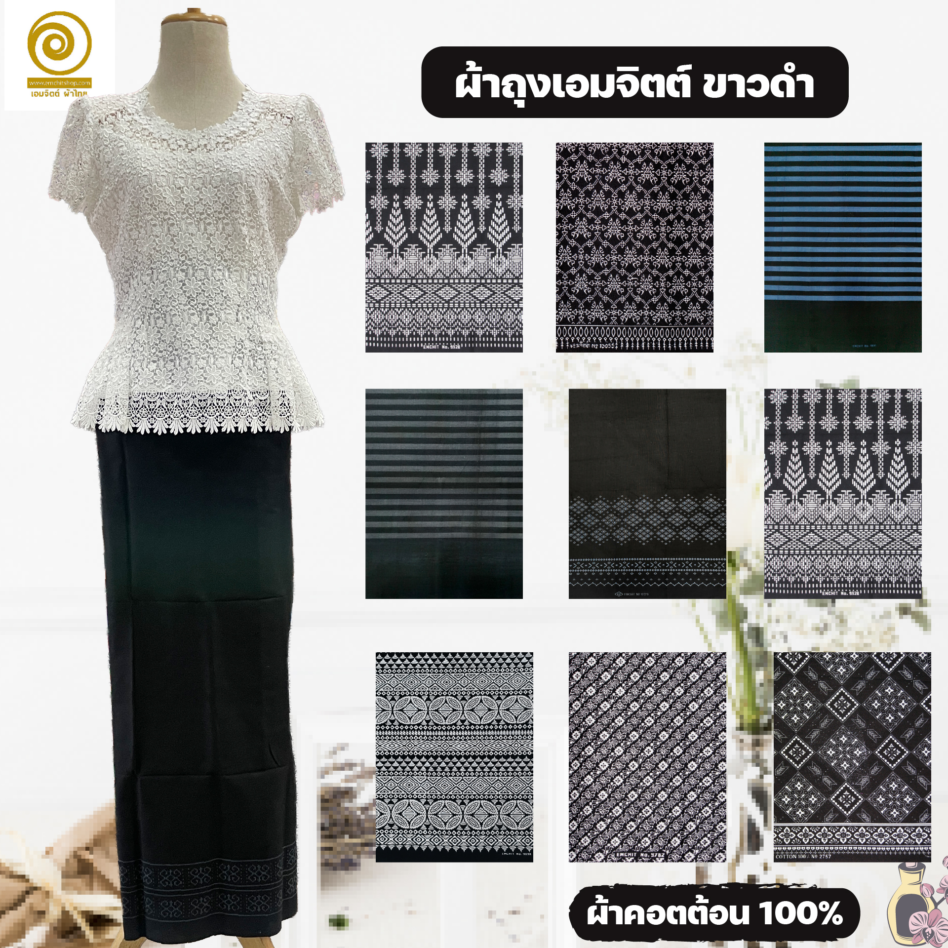 1.7ม. ผ้าถุงเอมจิตต์ ขาวดำ เย็บถุงแล้ว คอตต้อน 100%