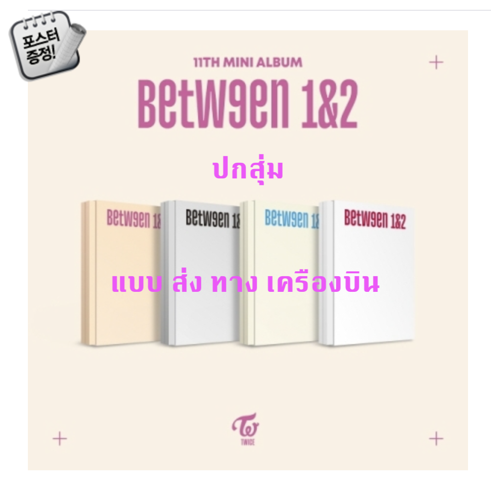 TWICE -TWICE - 11TH MINI ALBUM [BETWEEN 1&2] ปกสุ่ม + โปสเตอร์ พร้อมกระบอกโปสเตอร์ - ส่ง เครืองบิน