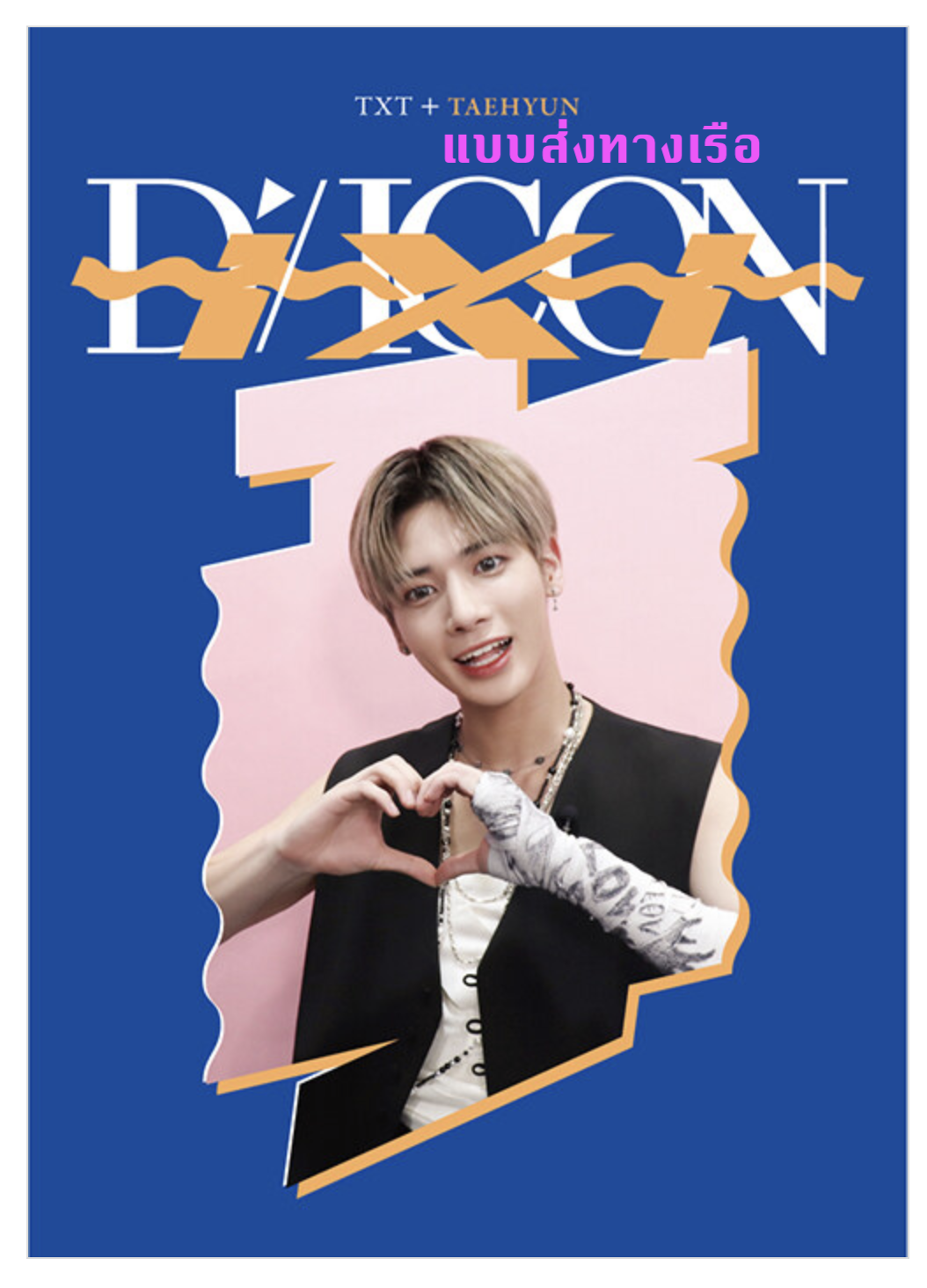 TXT(TOMORROW X TOGETHER) - DICON D’FESTA MINI EDITION : TXT - Taehyun - ส่งเรือ