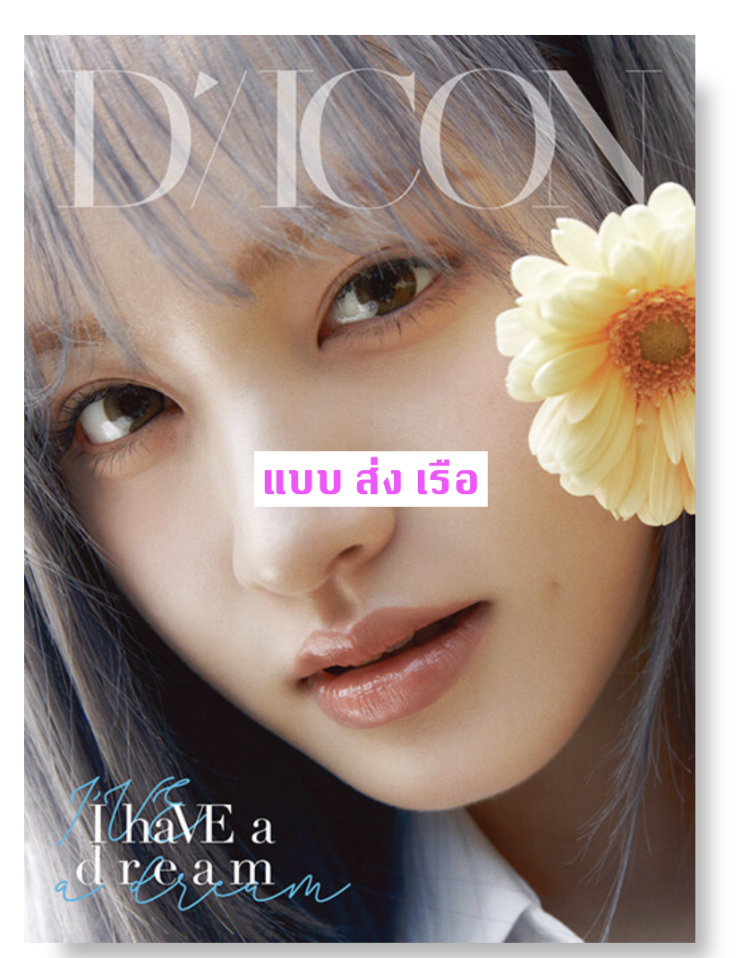 IVE - DICON VOLUME N°20 IVE : I haVE a dream, I haVE a fantasy หน้าปก LIZ แบบ A ver ส่งเรือ