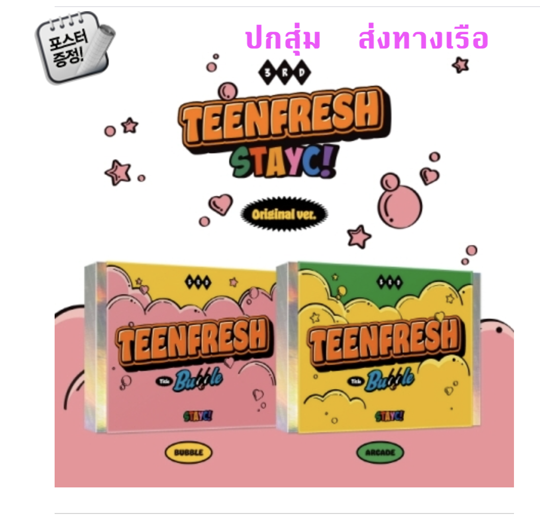 STAYC -STAYC - The 3rd Mini Album [TEENFRESH] ปกสุ่ม + โปสเตอร์ พร้อมกระบอกโปสเตอร์ - ส่งเรือ