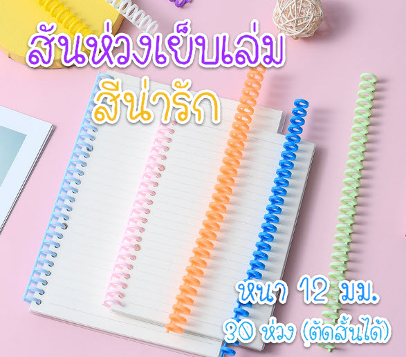Ohmynote สันห่วงเย็บเล่ม สันแฟ้ม สีน่ารัก ถอดและใส่ได้ด้วยมือ เพิ่มกระดาษได้เอง