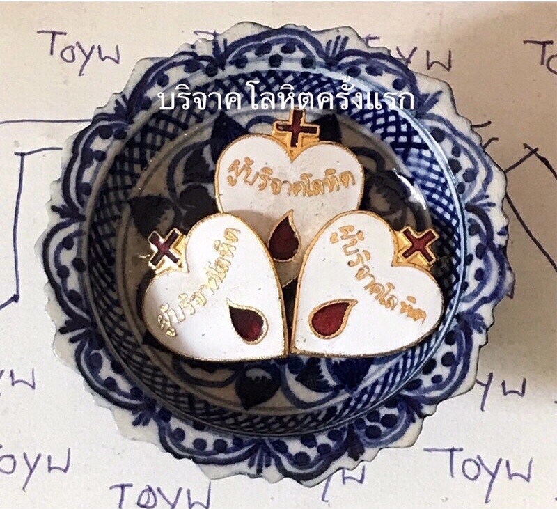 ราคาเริ่มต้น 290 บาท เก็บเก่า เข็มกลัด เข็มที่ระลึกผู้บริจาคโลหิต 1 ครั้ง/ 7 ครั้ง/ 16 ครั้ง/ 24 ครั้ง/ 36ครั้ง/ 60 ครั้ง/ 84 ครั้ง สภากาชาดไทย Thai Red Cross