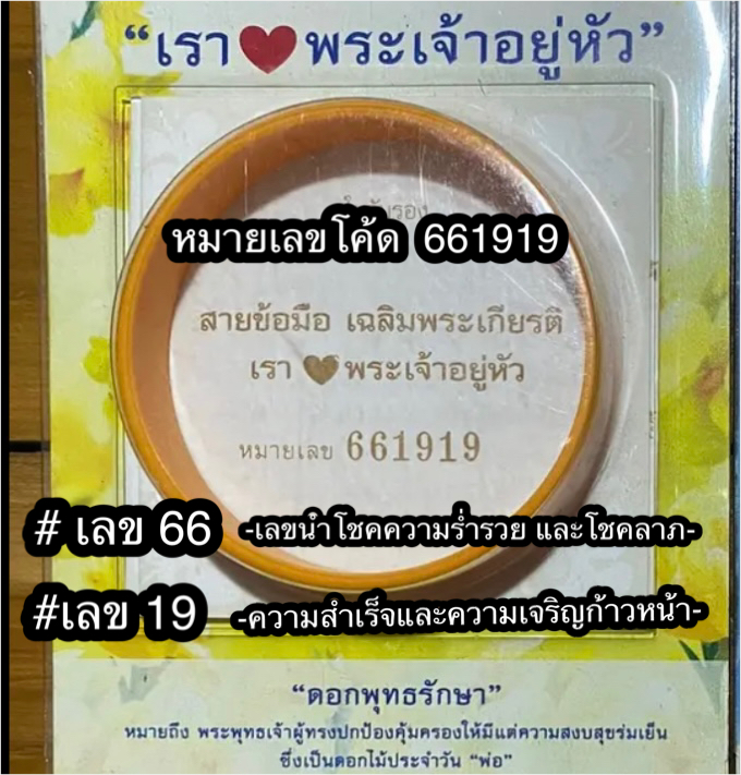 สายรัดข้อมือ ปี 2549 "เรา💛พระเจ้าอยู่หัว"ใบรับรองหมายเลขโค้ด 661919 (เลขมงคล) รัชกาลที่ 9 ครองสิริราชฯ ๖๐ ปี