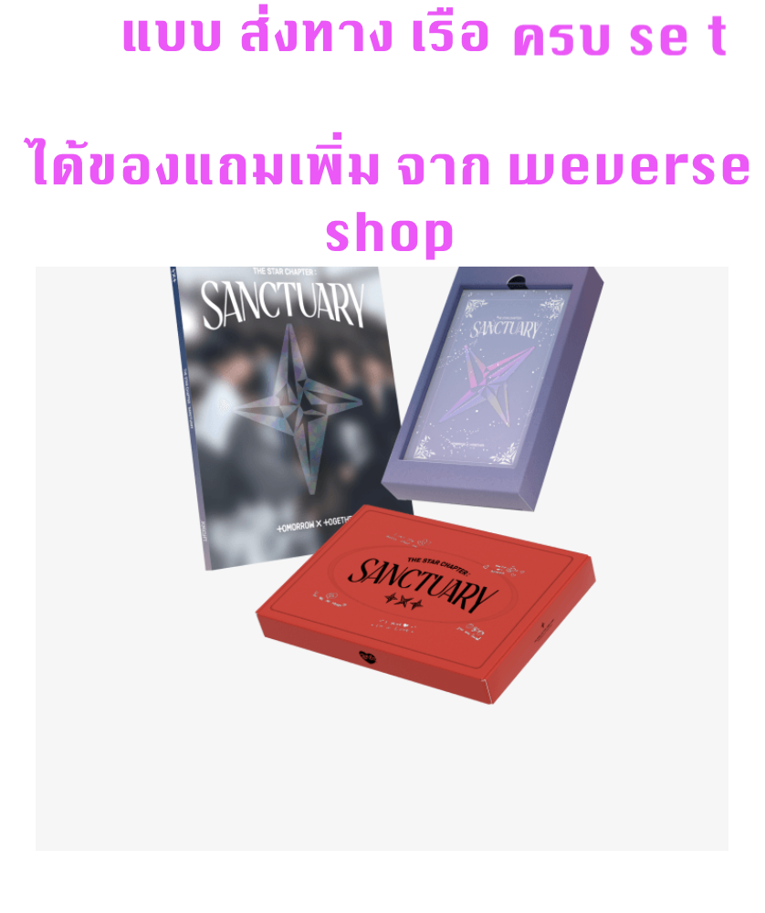 TOMORROW X TOGETHER (TXT) -The Star Chapter: SANCTUARY ครบ set - ได้ของแถมเพิ่ม จาก wevers shop - ส่งเรือ