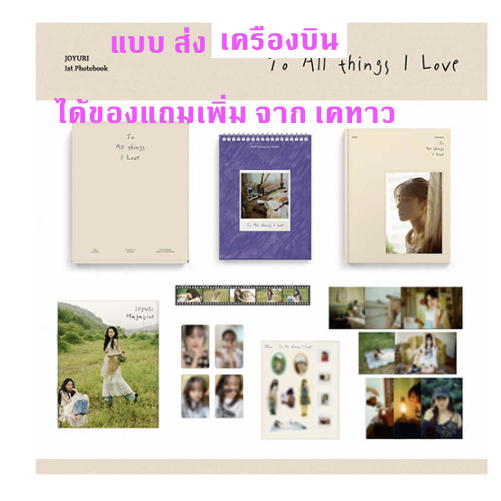JOYURI - 1st Photobook [To All things I Love] แบบ ได้ photo card แถมเพิ่ม จาก เคทาว - ส่ง เครืองบิน