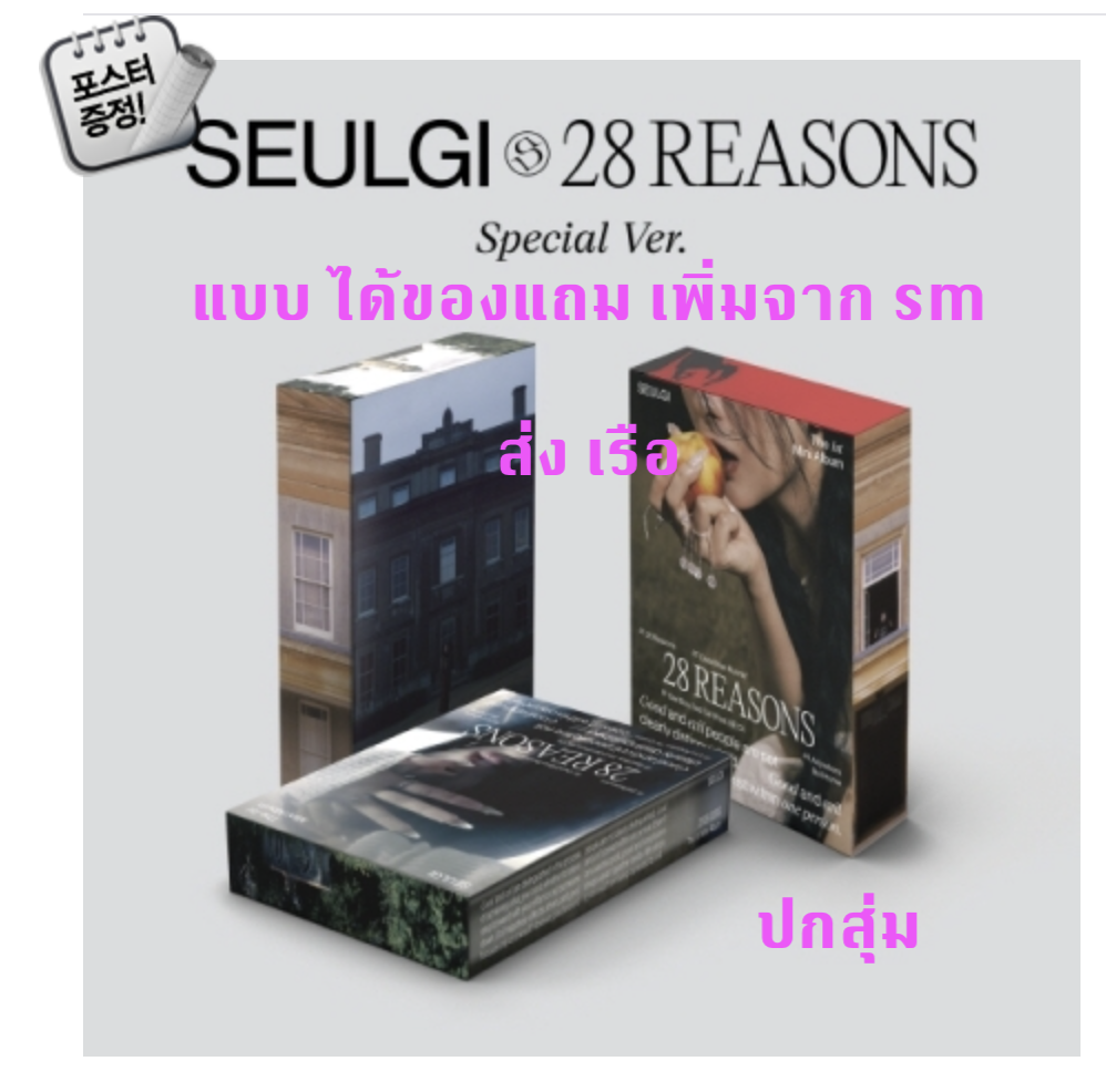 Red Velvet -SEULGI - Mini Album Vol.1 [28 Reasons] แบบ Special Ver. ได้ของแถมเพิ่มจาก sm - หน้าปกสุ่ม - ส่ง เรือ
