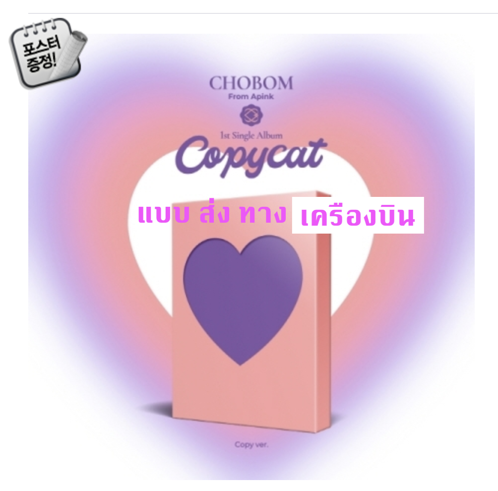 Apink - CHOBOM - 1st Single Album [Copycat] หน้าปก Copy Ver. + โปสเตอร์ พร้อมกระบอกโปสเตอร์ - ส่ง เครืองบิน