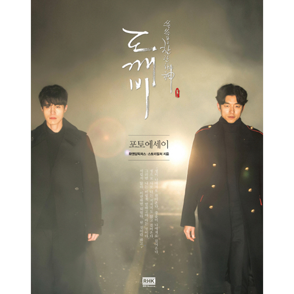 ซีรีย์เกาหลี Goblin photo essay / GUARDIAN (THE LONELY AND GREAT GOD) PHOTO ESSAY