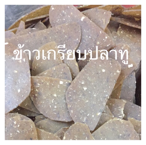 ข้าวเกรียบปลาทู