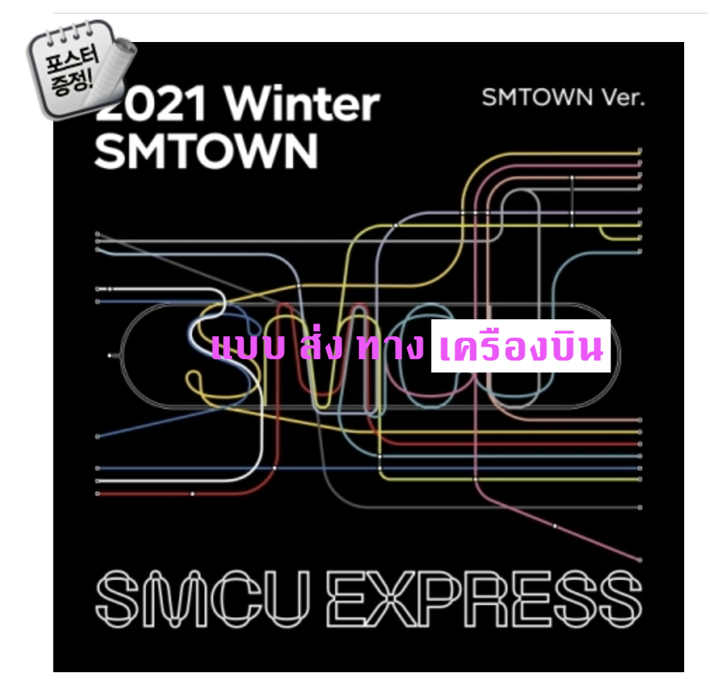 SMTOWN - 2021 Winter SMTOWN : SMCU EXPRESS + โปสเตอร์ พร้อมกระบอกโปสเตอร์ - ส่ง เครืองบิน