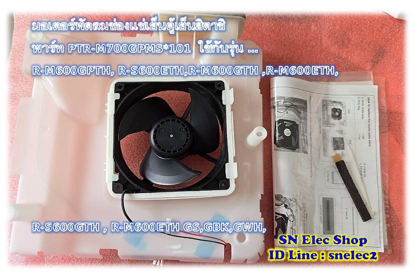 มอเตอร์พัดลมช่องแช่เย็นตู้เย็นฮิตาชิ พาร์ท PTR-M700GPMS*101 ใช้กับรุ่นR-M600GPTH,R-S600ETH,R-M600GTH ,R-M600ETH,R-S600GTH , R-M600ETH GS,GBK,GWH