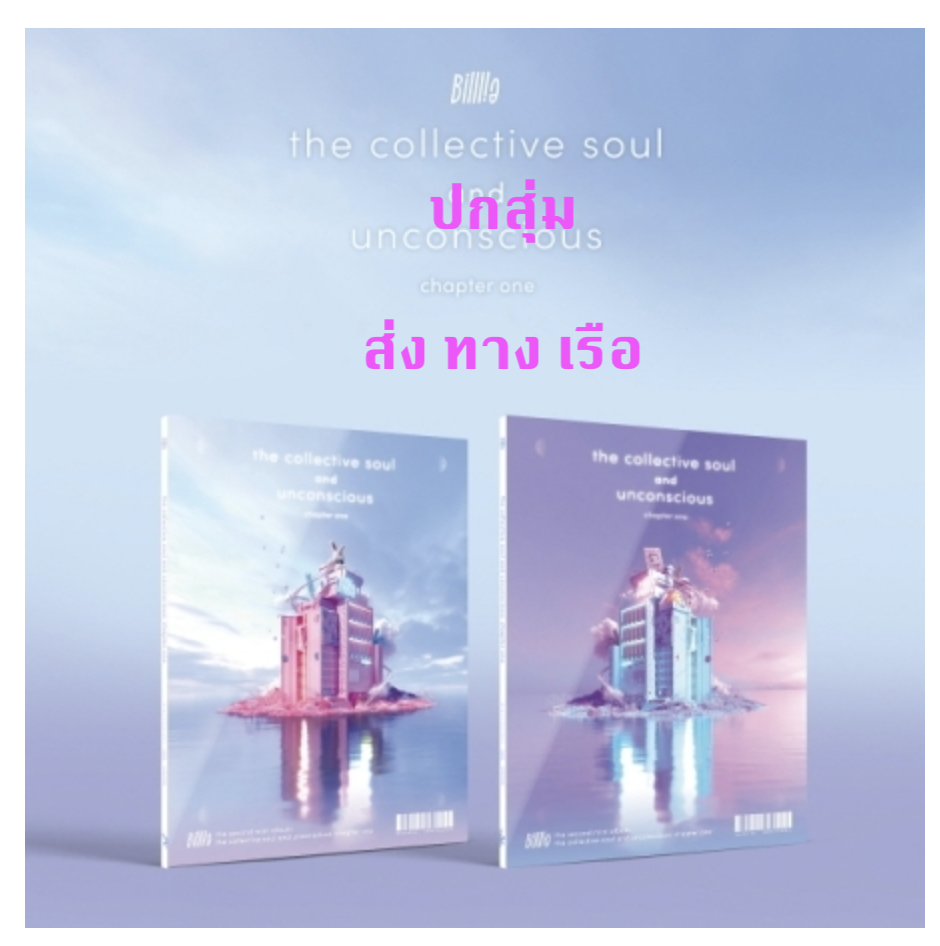 Billlie -Mini Album Vol.2 [the collective soul and unconscious: chapter one] ปกสุ่ม - ส่ง เรือ