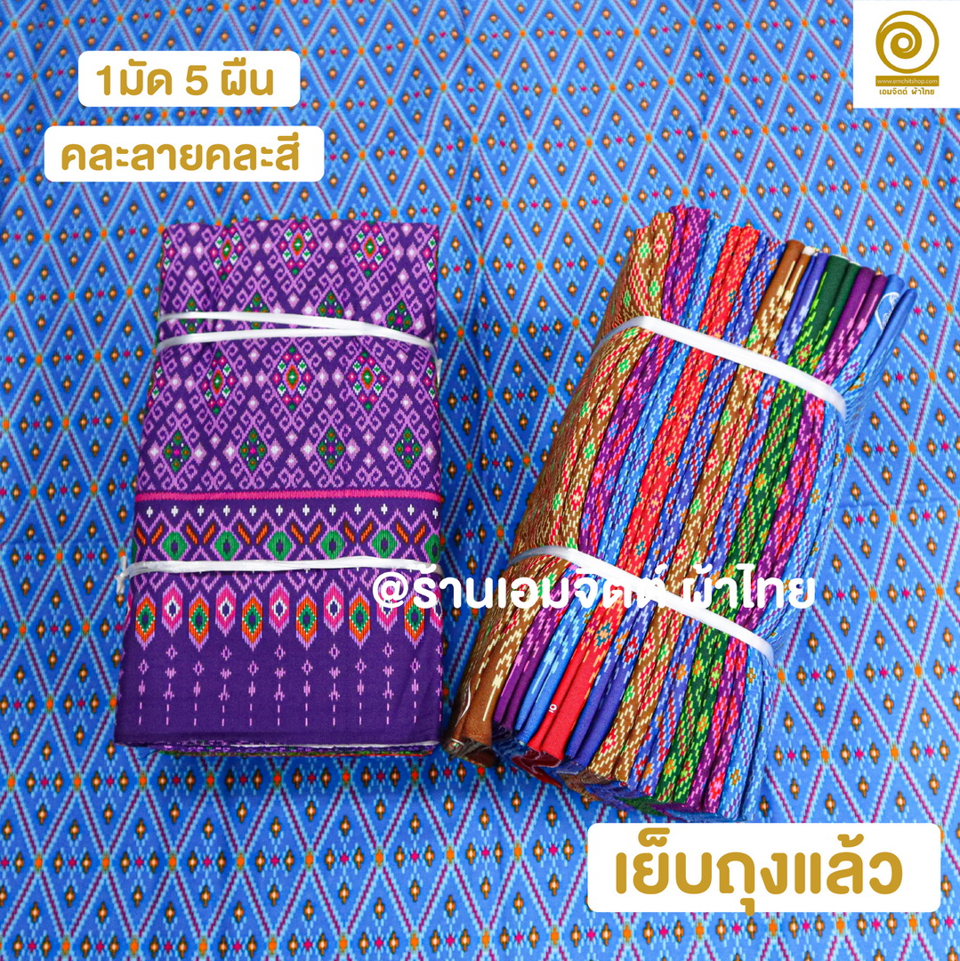 [1.8ม.] ผ้าถุงเย็บแล้ว ตราแม่พลอย ของแท้ คอตต้อน 100% (คละลายในมัด)