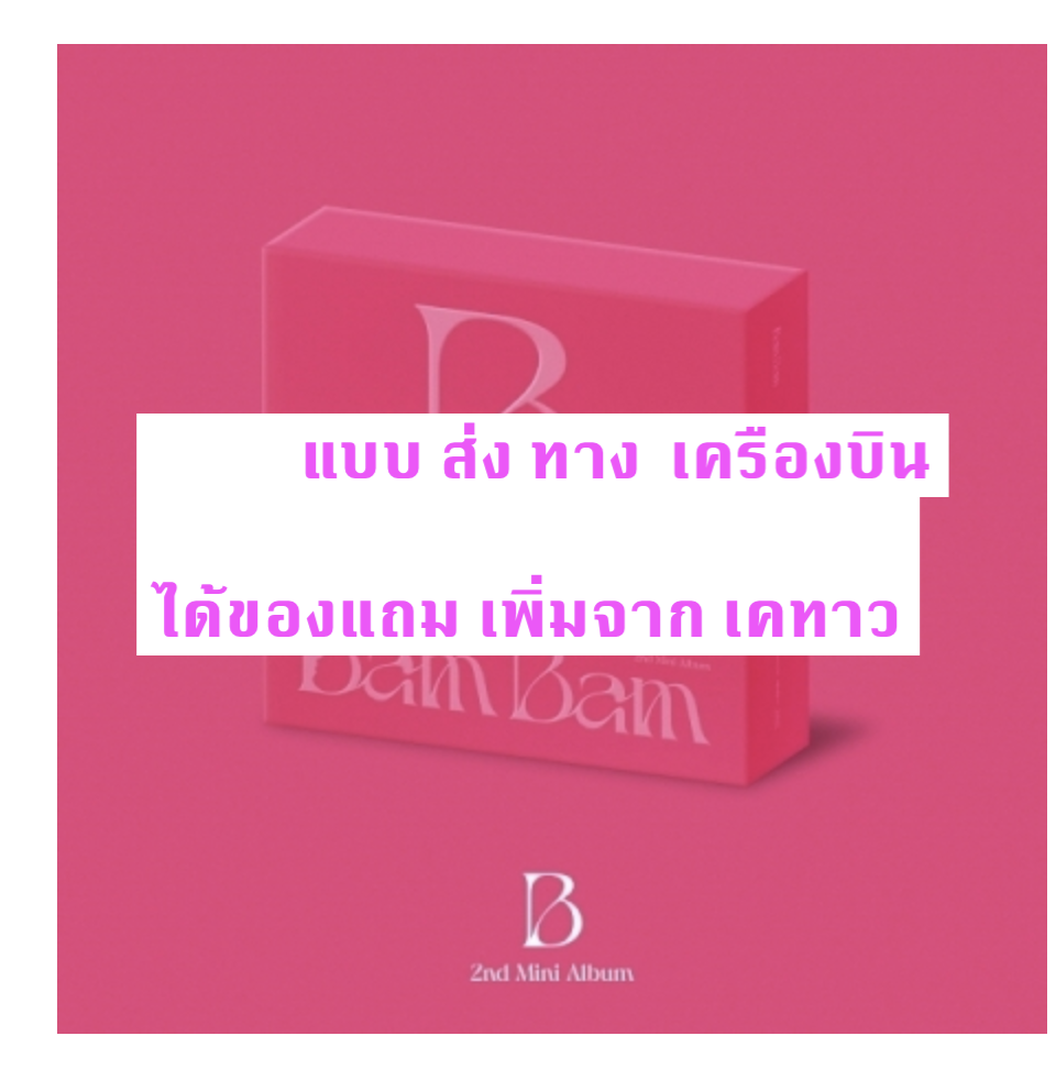 BAMBAM - BamBam - 2nd Mini Album [B] แบบ Bam B Ver. แบบได้ของแถม เพิ่มจาก เคทาว - ส่ง เครืองบิน