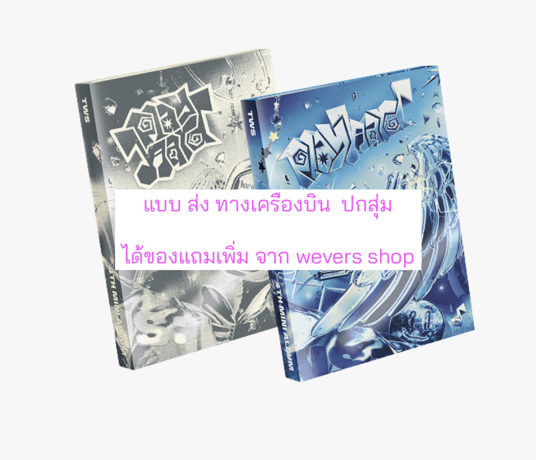TWS (투어스) -TWS 4th Mini Album 'play hard' ได้ของแถมเพิ่ม จาก wevers shop. แบบ ปกสุ่ม . ส่งเครืองบิน.