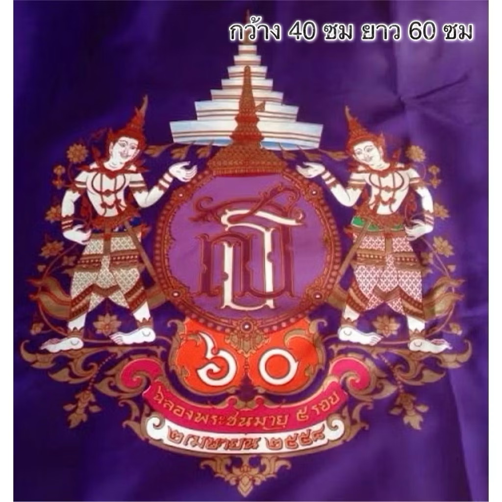 ธงผ้าโพลีเอสเตอร์สีม่วง Polyester ธงตราสัญลักษณ์ฯ ฉลอง60พรรษา สมเด็จพระเทพ 2 เมษายน ปี 2558 ขนาด กว้าง 40 ซม ยาว 60 ซม