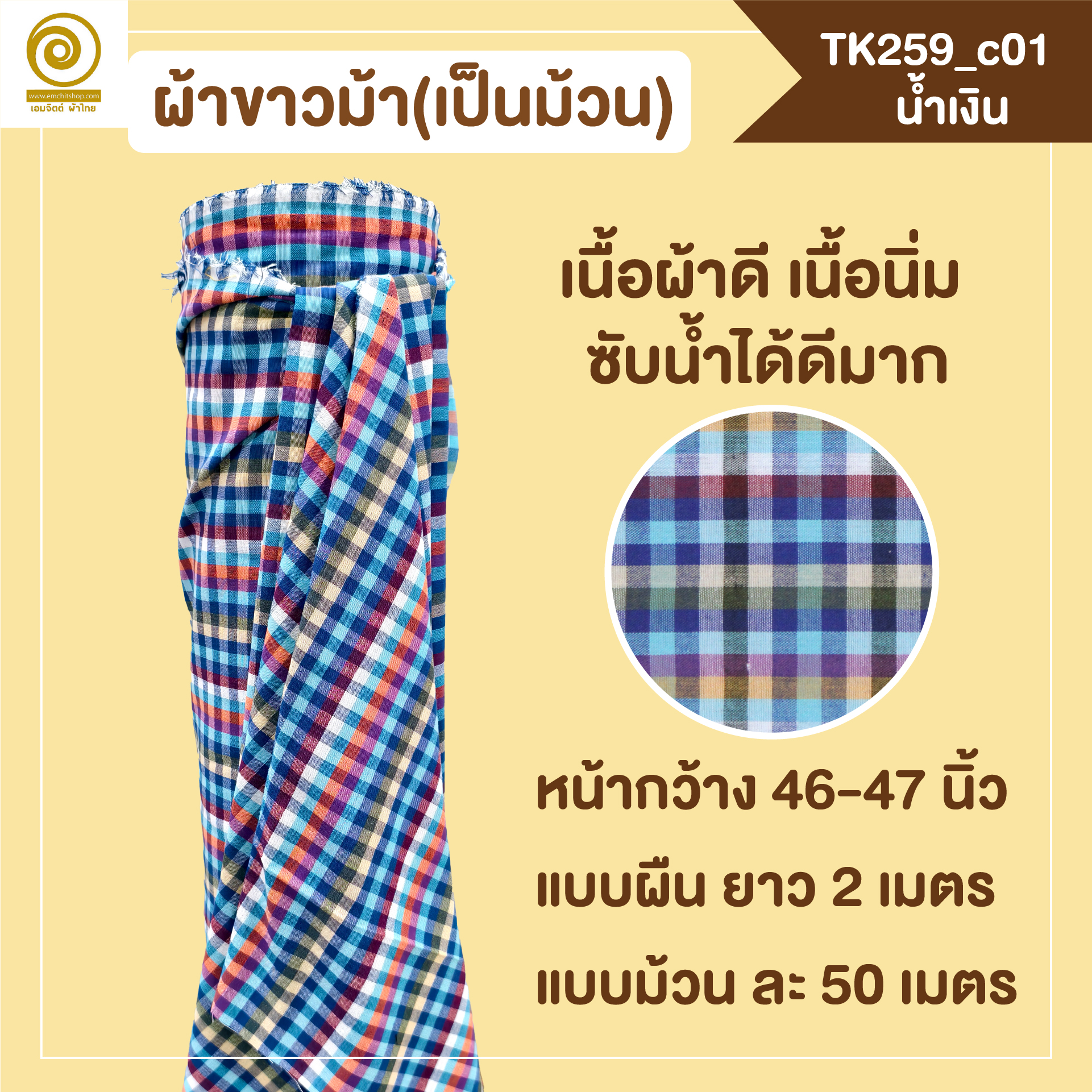 [2ม.] ผ้าขาวม้า TK259 น้ำเงิน
