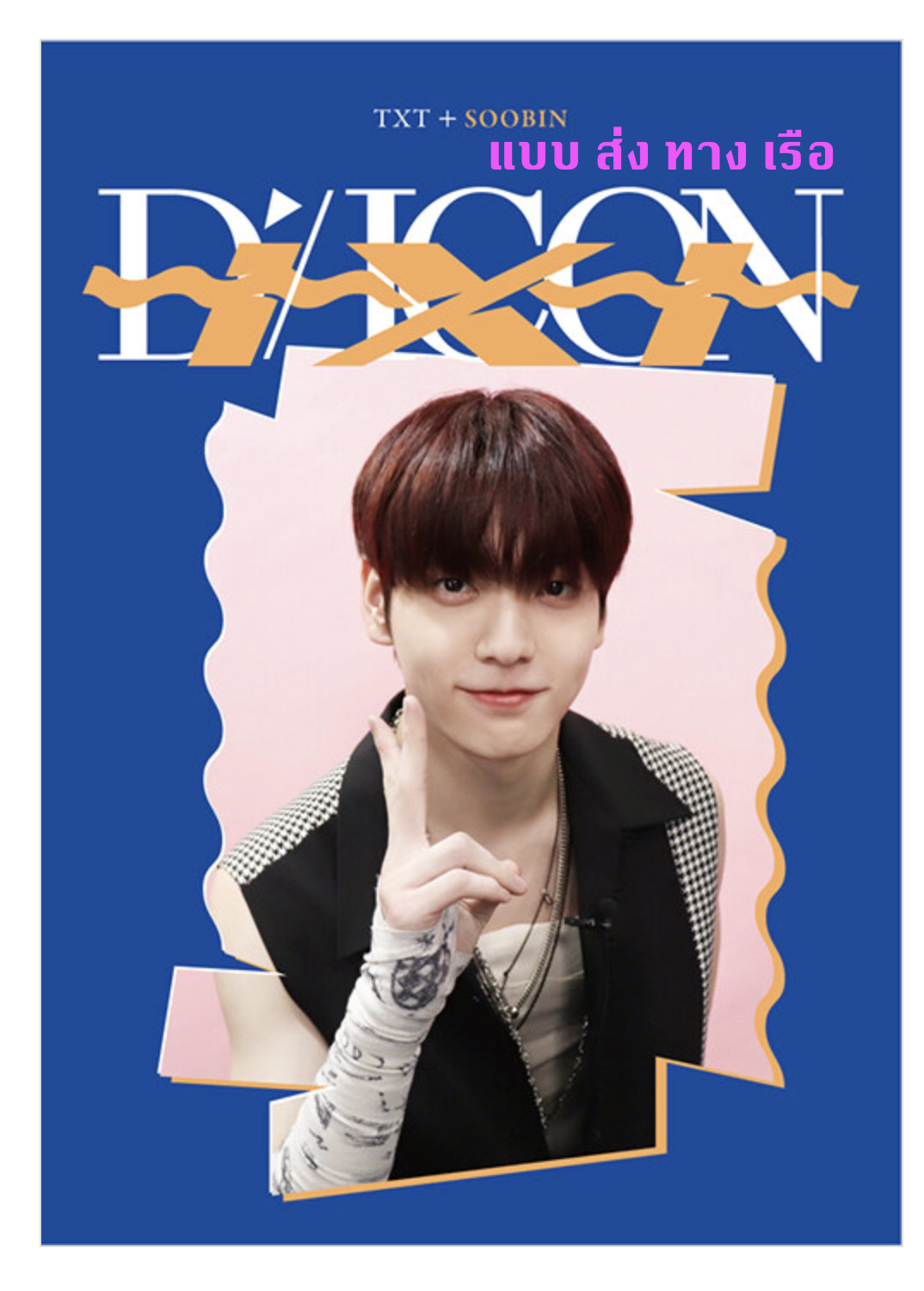 TXT(TOMORROW X TOGETHER) - DICON D’FESTA MINI EDITION : TXT - Soobin - ส่งเรือ