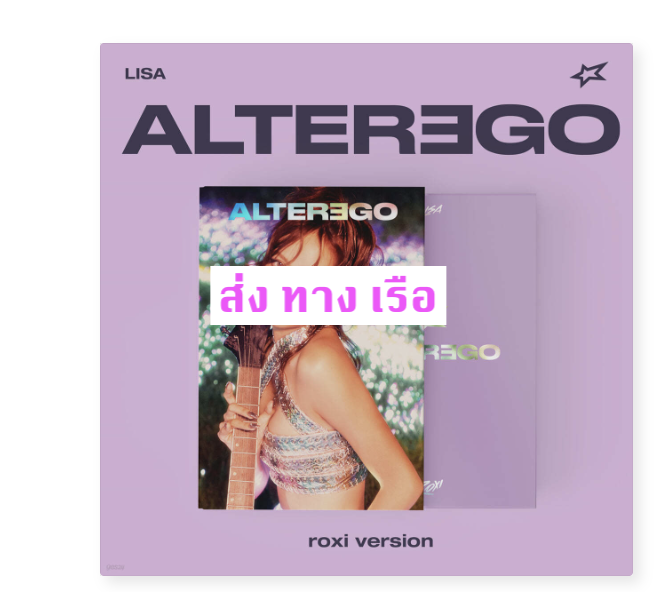 BLACKPINK - Lisa - Alter Ego แบบ roxi ver - ส่งเรือ