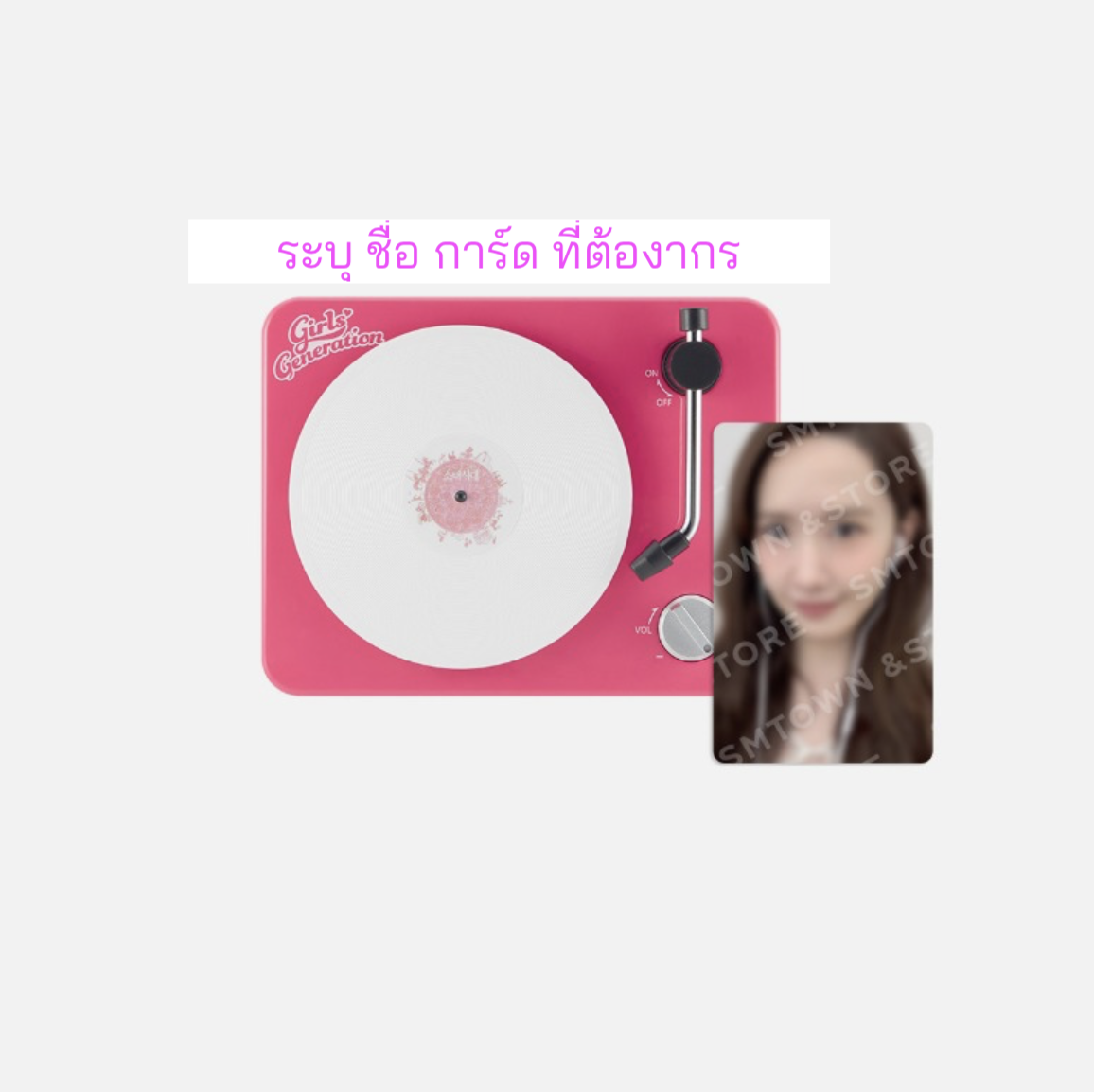 Girls' Generation - Turntable Bluetooth Speaker ระบุ ชื่อ การ์ดที่ต้องการ