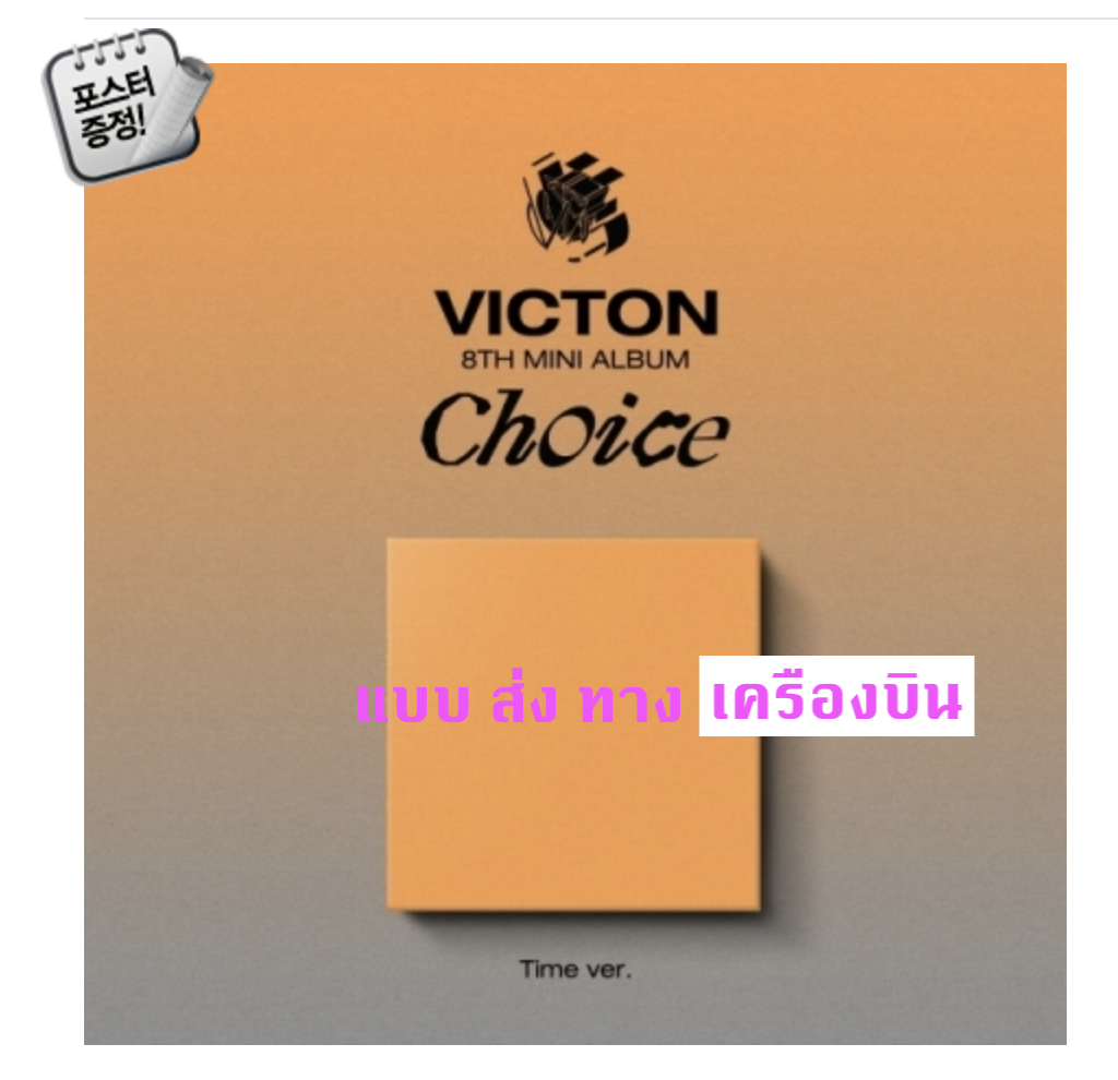 VICTON - 8th Mini Album [Choice] หน้าปก Time ver. + โปสเตอร์ พร้อมกระบอกโปสเตอร์ - ส่ง เครืองบิน