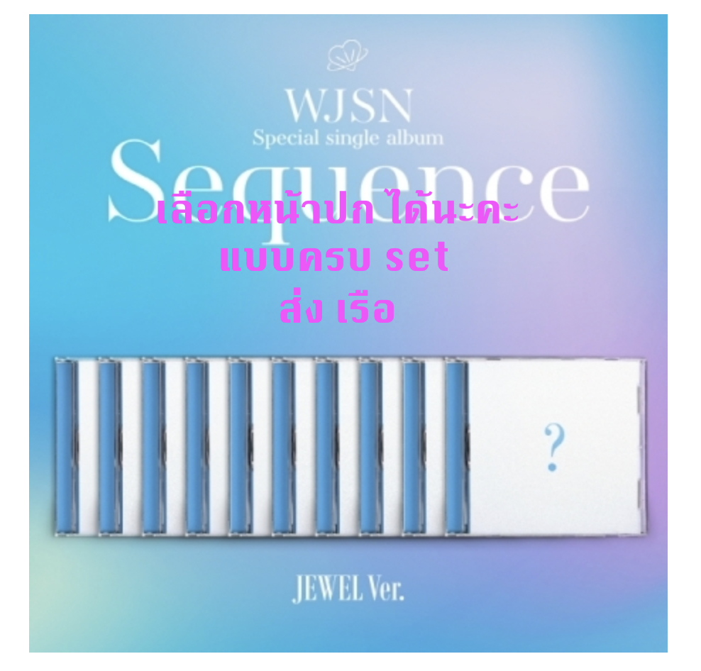 WJSN (Cosmic Girls) -WJSN - Special Single Album [Sequence] แบบ Jewel Ver. เป็น Limited Edition ระบุชื่อที่ต้องการมานะคะ - ส่งเรือ
