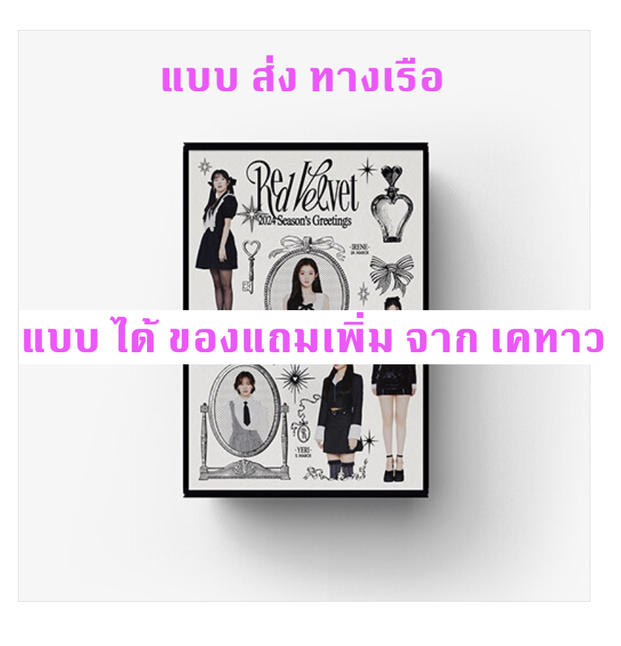 Red Velvet -Red Velvet 2024 SEASON'S GREETINGS แบบ ได้ของแถมเพิ่ม จาก เคทาว - ส่งเรือ