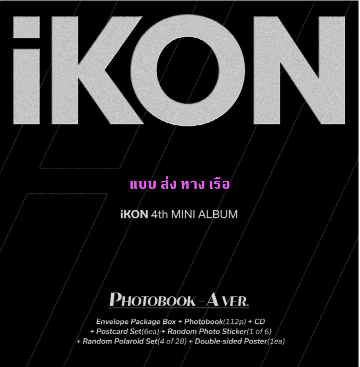 iKON - 4th MINI ALBUM [FLASHBACK] แบบ PHOTOBOOK Ver หน้าปก A ver + โปสเตอร์ พร้อมกระบอกโปสเตอร์ - ส่ง เรือ