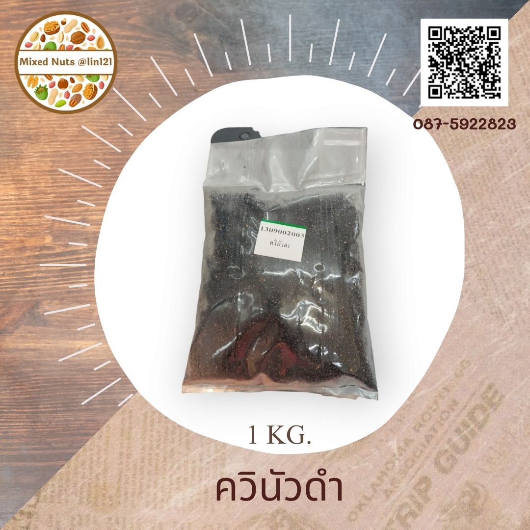 ควินัวดำ 1 กิโลกรัม