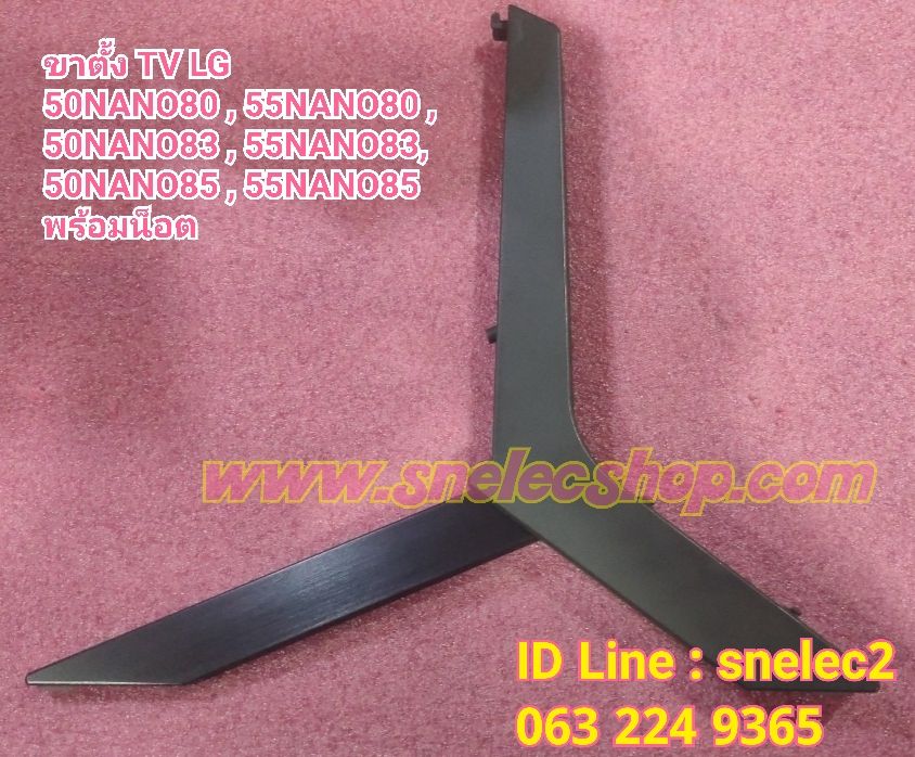 ขาตั้ง TV LG 50NANO80 , 55NANO80 , 50NANO83 , 55NANO83, 50NANO85 , 55NANO85 พร้อมน็อต