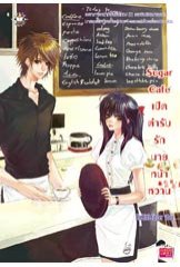 Set Summer Eva รักนี้วุ่นนัก, Winter Eve แผนรักละลายหัวใจเจ้าหญิงน้ำแข็ง, Sugar Cafe เปิดตำรับรักนายหน้าหวาน ผู้แต่ง : TheLittleFinger