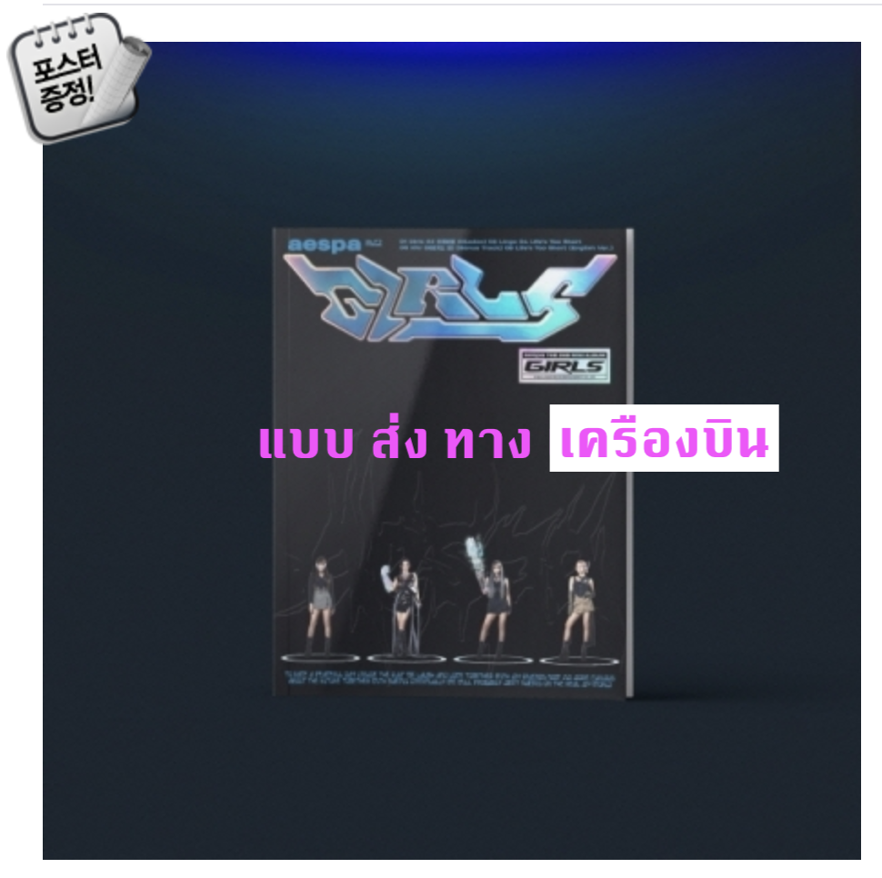 aespa - Mini Album Vol.2 [Girls] แบบ KWANGYA Ver + โปสเตอร์ พร้อมกระบอกโปสเตอร์ - ส่ง เครืองบิน