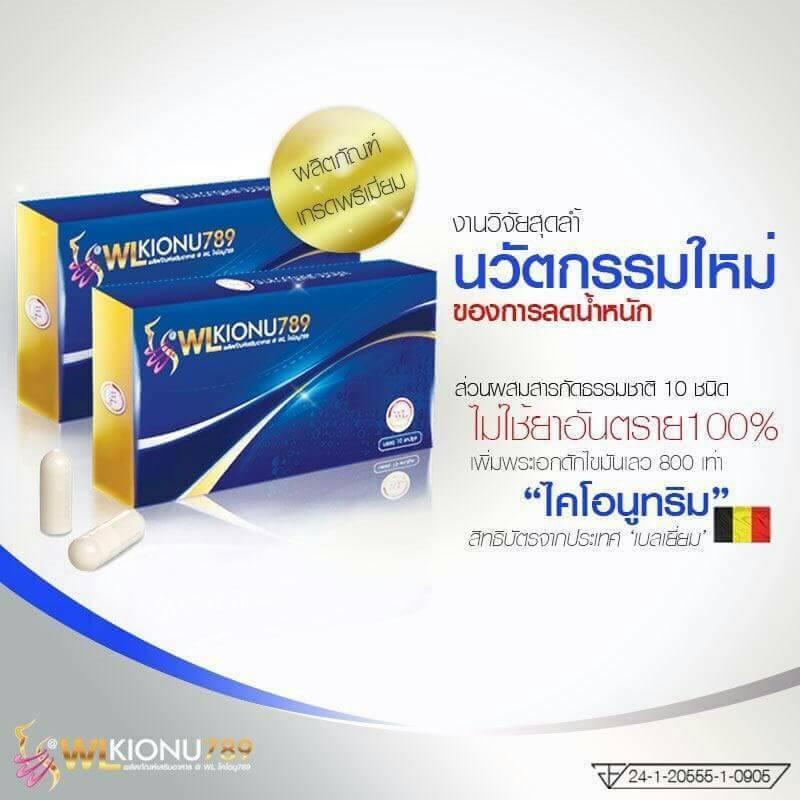 WL Kionu 789 ดับบริว แอล ไคโอนู 789 อาหารเสริมดูดไขมัน กล่องน้ำเงิน รุ่นใหม่ล่าสุด